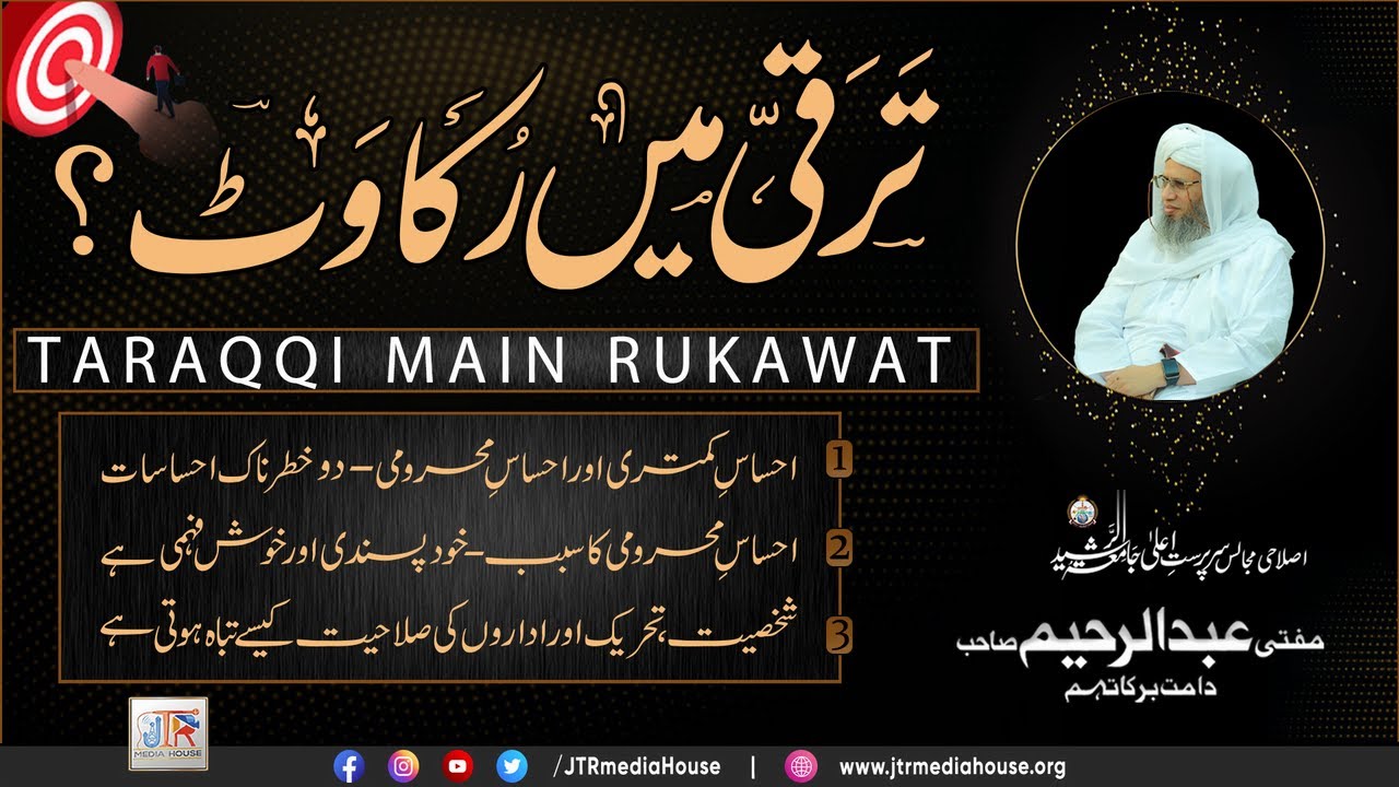 Taraqqi Mein Rukawat? | JTR Media House
